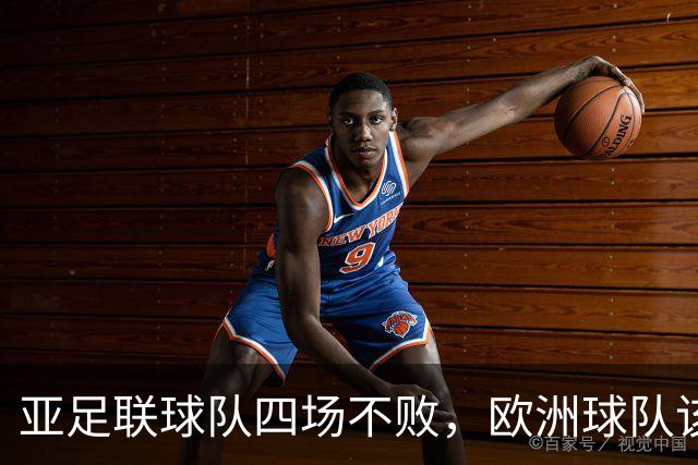 亚足联球队四场不败，欧洲球队该慌了？